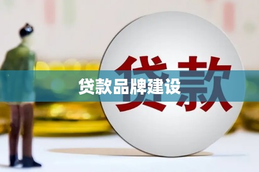 古丈贷款品牌建设