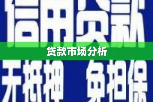 古丈贷款市场分析