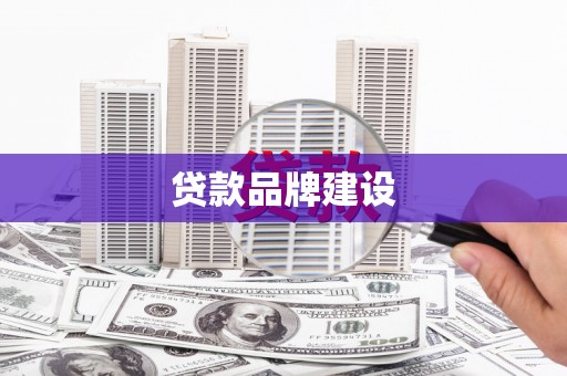 古丈贷款品牌建设