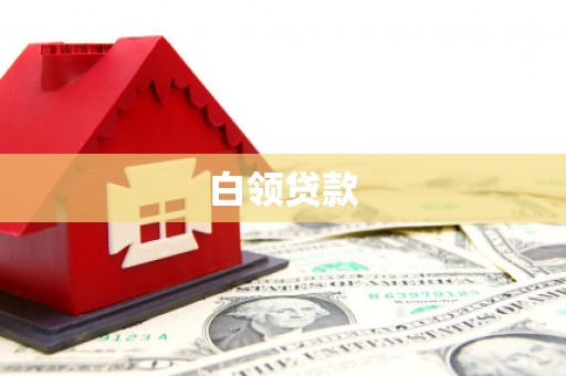 古丈白领贷款