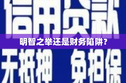 古丈明智之举还是财务陷阱？