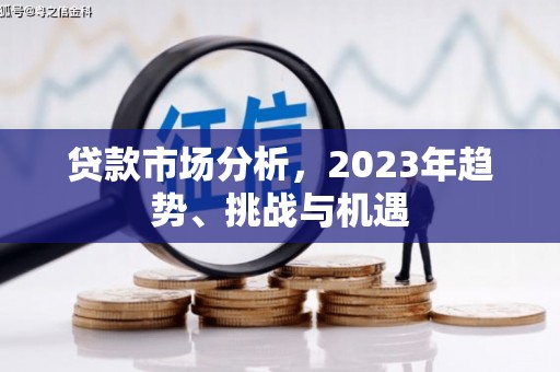 古丈贷款市场分析，2023年趋势、挑战与机遇