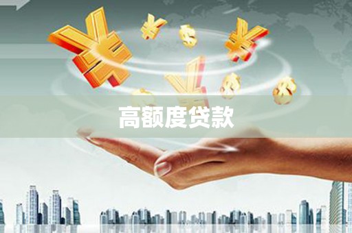 古丈高额度贷款