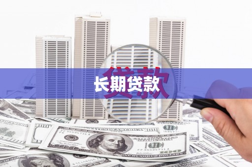 古丈长期贷款