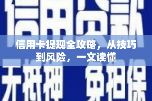 古丈信用卡提现全攻略，从技巧到风险，一文读懂