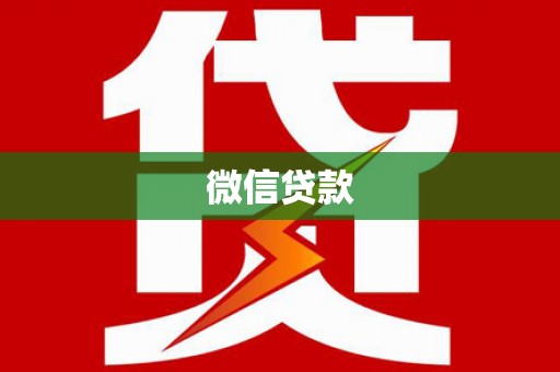 古丈微信贷款