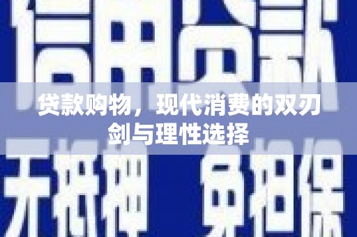 古丈贷款购物，现代消费的双刃剑与理性选择