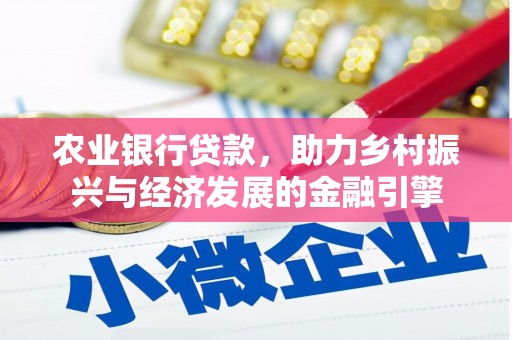 古丈农业银行贷款，助力乡村振兴与经济发展的金融引擎