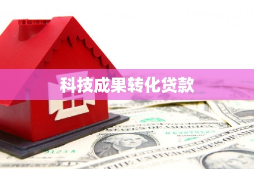 古丈科技成果转化贷款