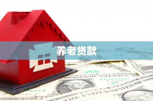 古丈养老贷款