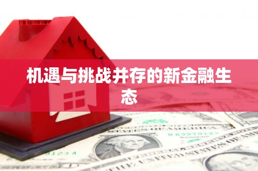 古丈机遇与挑战并存的新金融生态