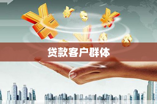 古丈贷款客户群体