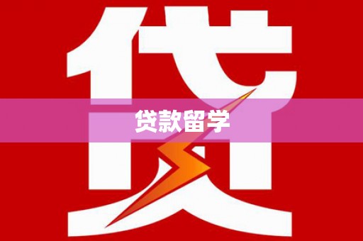 古丈贷款留学
