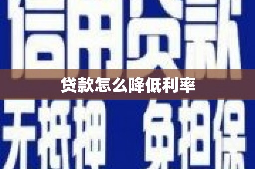 古丈贷款怎么降低利率