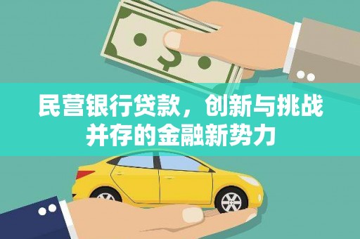 古丈民营银行贷款，创新与挑战并存的金融新势力