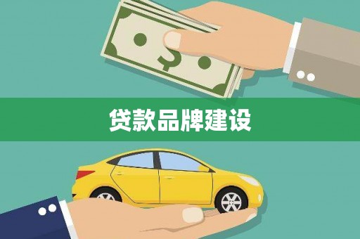 古丈贷款品牌建设