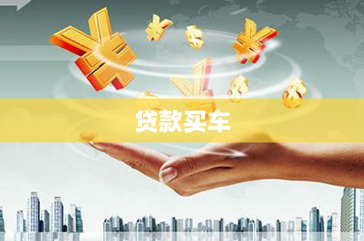 古丈贷款买车