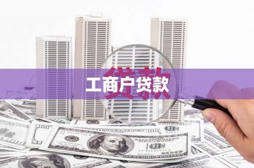 古丈工商户贷款