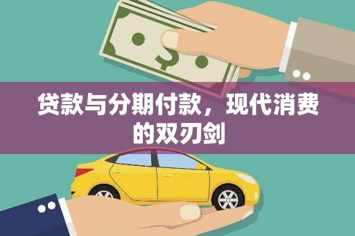 古丈贷款与分期付款，现代消费的双刃剑