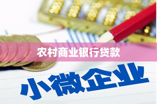 古丈农村商业银行贷款
