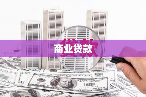 古丈商业贷款