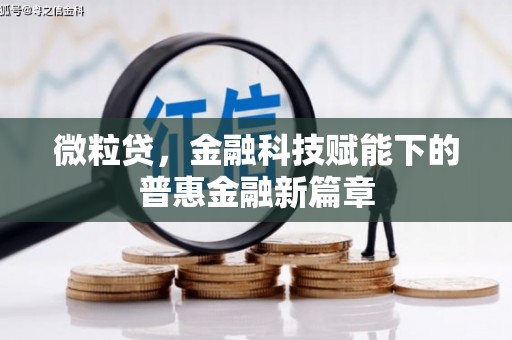 古丈微粒贷，金融科技赋能下的普惠金融新篇章