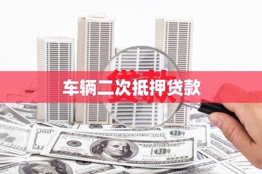 古丈车辆二次抵押贷款