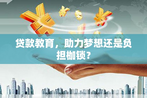 古丈贷款教育，助力梦想还是负担枷锁？