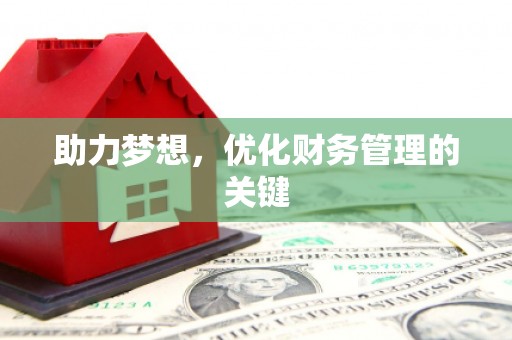 古丈助力梦想，优化财务管理的关键