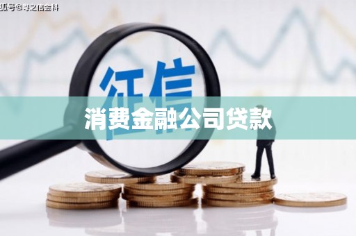 古丈消费金融公司贷款