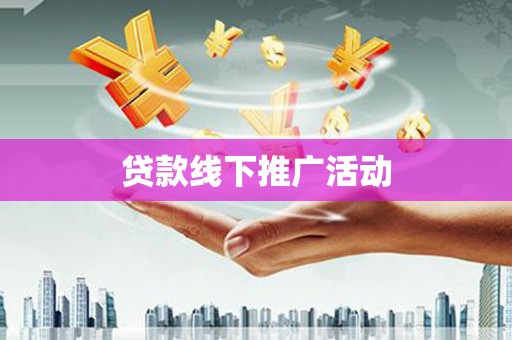 古丈贷款线下推广活动