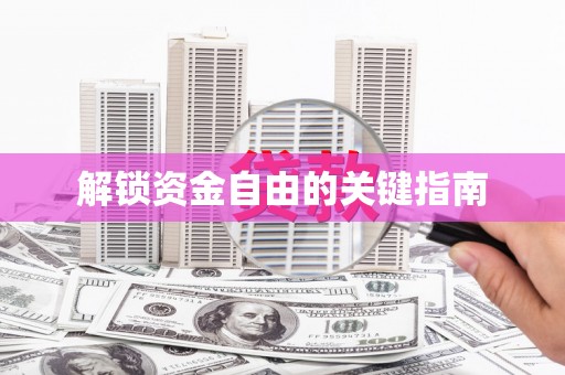 古丈解锁资金自由的关键指南