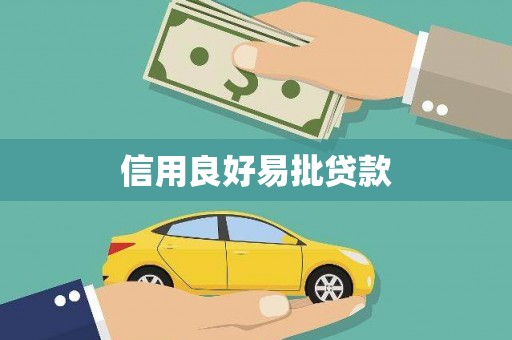 古丈信用良好易批贷款