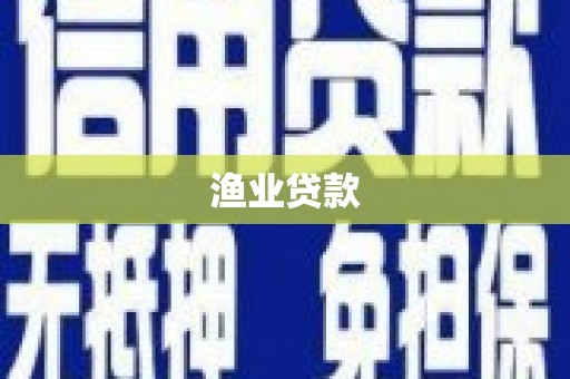 古丈渔业贷款