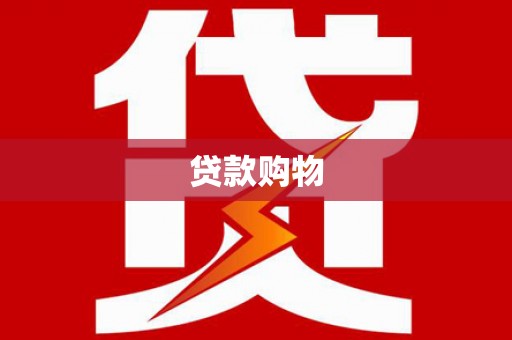 古丈贷款购物