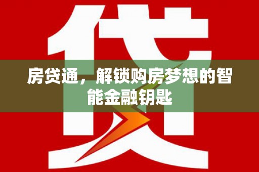古丈房贷通，解锁购房梦想的智能金融钥匙
