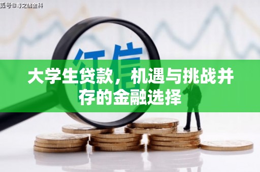 古丈大学生贷款，机遇与挑战并存的金融选择