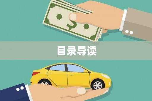 古丈目录导读