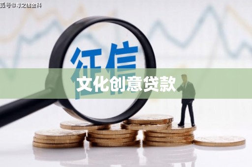古丈文化创意贷款