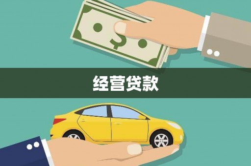 古丈经营贷款