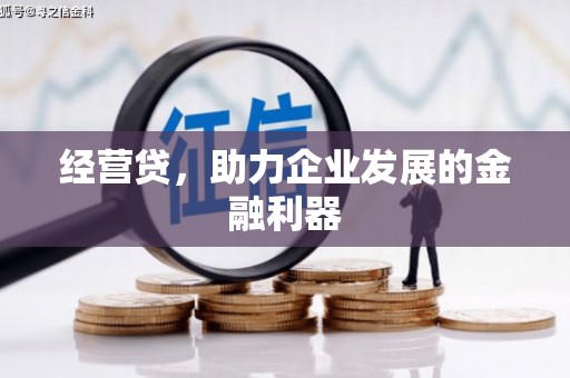 古丈经营贷，助力企业发展的金融利器