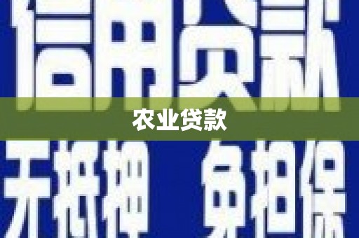 古丈农业贷款