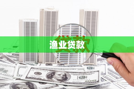 古丈渔业贷款