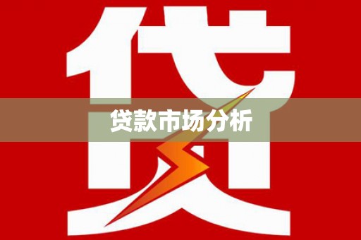 古丈贷款市场分析