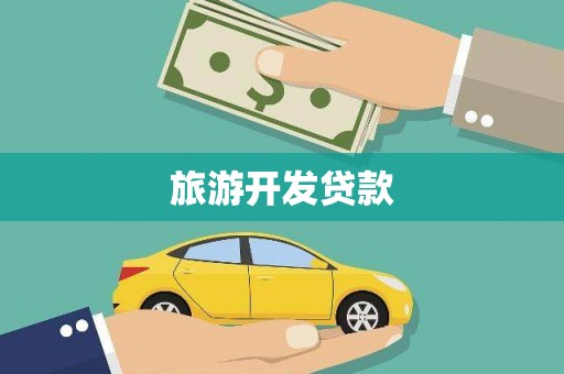 古丈旅游开发贷款