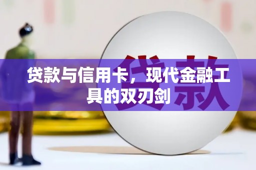 古丈贷款与信用卡，现代金融工具的双刃剑