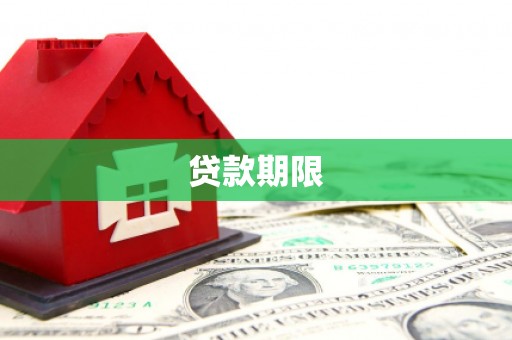 古丈贷款期限
