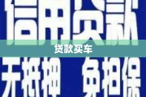 古丈贷款买车