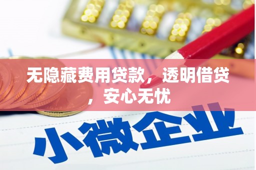 古丈无隐藏费用贷款，透明借贷，安心无忧