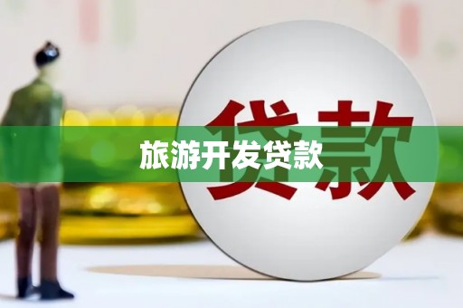 古丈旅游开发贷款